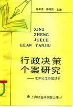 行政决策个案研究 江苏吴江行政纪实