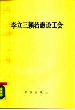 李立三赖若愚论工会