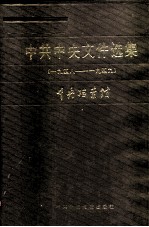 中共中央文件选集 第14册 1948-1949年