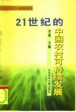 21世纪的中国农村可持续发展