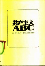 共产主义ABC