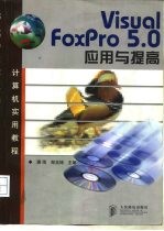 Visual FoxPro 5.0应用与提高