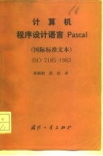 计算机程序设计语言Pascal