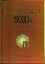 新形势下的纪检监察工作5000问