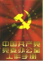 中国共产党党委办公室工作手册