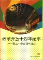 改革开放十四年纪事  十一届三中全会到十四大