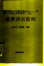 学习江泽民“七一”重要讲话辅导提纲