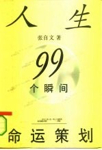 人生99个瞬间命运策划