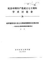 纪念中国共产党成立七十周年学术讨论会 经济建设是社会主义国家重要的历史性任务-对社会主义国家经济建