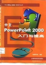 中文PowerPoint 2000入门与提高