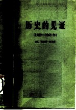 历史的见证  1929-1969年