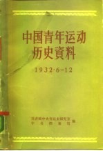 中国青年运动历史资料 第11册 1932.6-12