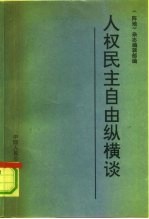 人权民主自由纵横谈