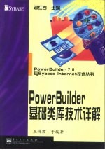 PowerBuilder基础类库技术详解