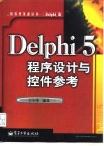 Delphi 5程序设计与控件参考