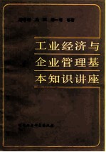 工业经济与企业管理基本知识讲座 上