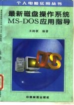 最新磁盘操作系统MS-DOS应用指导