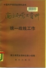 南方局党史资料 3 统一战线工作