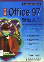 中文版Microsoft Office 97轻松入门