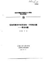 纪念中国共产党成立七十周年学术讨论会 党如何解决中国革命的一个特殊问题-帮会问题