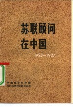 苏联顾问在中国 1923-1927