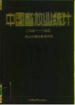 中国畜牧业统计 1949-1989