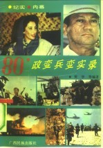 80'政变兵变实录