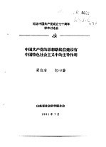 纪念中国共产党成立七十周年学术讨论会 中国共产党的思想路线在建设有中国特色社会主义中的主导作用