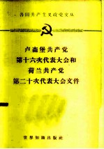 卢森堡共产党第十六次代表大会和荷兰共产党第二十次代表大会文件