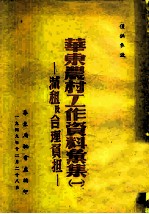 华东农村工作资料汇集 1 -减租及合理召租