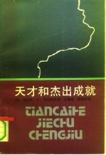 天才和杰出成就 创造性及非凡成就社会心理学