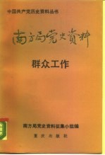 南方局党史资料 5 群众工作