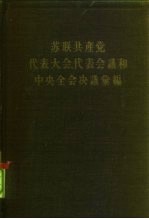 苏联共产党代表大会、代表会议和中央全会决议汇编 第2分册