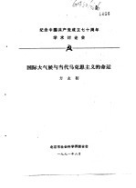 纪念中国共产党成立七十周年学术讨论会 国际大气候与当代马克思主义的命运