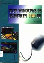 中文Windows 95实用技巧100例