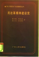 用改革精神建设党 邓小平执政党建设的理论与实践