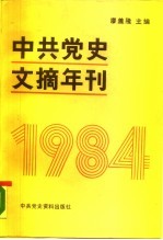 中共党史文摘年刊 1984年