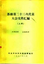 苏修第二十四次代表大会文件汇编 上