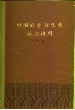 中国农业合作化运动史料 下