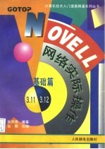 Novell网络实际操作 基础篇