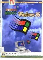 手把手教您使用中文Windows 95