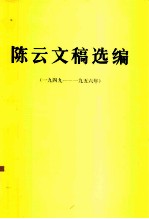 陈云同志文稿选编 1949-1956年