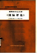 莫斯科中山大学《国际评论》  1926年-1927年