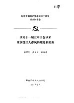 纪念中国共产党成立七十周年学术讨论会 试论十一届三中全会以来党发扬三大作风的理论和实践