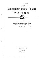 纪念中国共产党成立七十周年学术讨论会 试论建国初的反腐败斗争