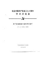 纪念中国共产党成立七十周年学术讨论会 资产阶级建国方案的再次破产