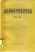 山东革命历史档案资料选编 第22辑 1949.1-5