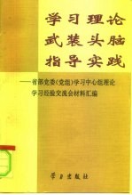 学习理论武装头脑指导实践 省部党委 党组 学习中心组理论学习经验交流会材料汇编