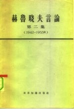 赫鲁晓夫言论 第2集 1942-1953年