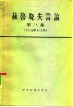 赫鲁晓夫言论 第8册